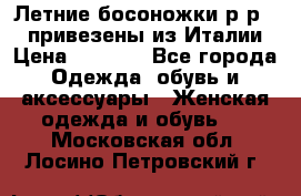 Летние босоножки р-р 36, привезены из Италии › Цена ­ 2 000 - Все города Одежда, обувь и аксессуары » Женская одежда и обувь   . Московская обл.,Лосино-Петровский г.